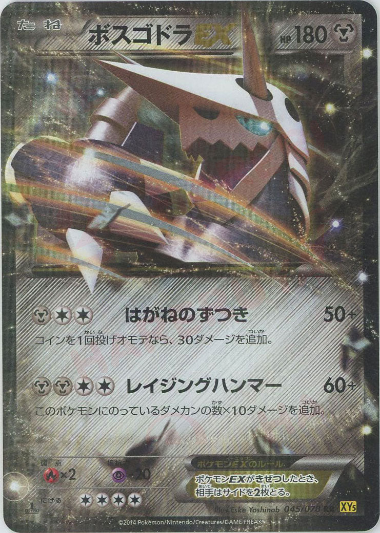 ボスゴドラEX(RR){鋼}〈045/070〉[XY5-y] – 晴れる屋2