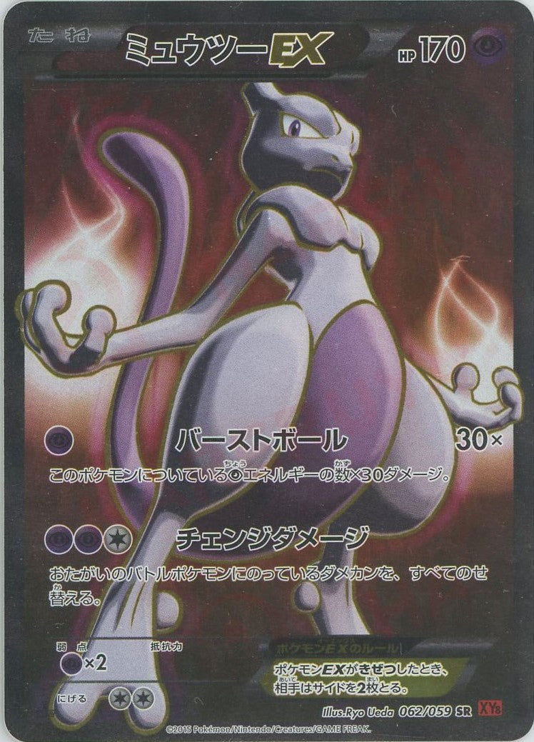 ミュウツーEX(SR){超}〈062/059〉[XY8-r] – 晴れる屋2