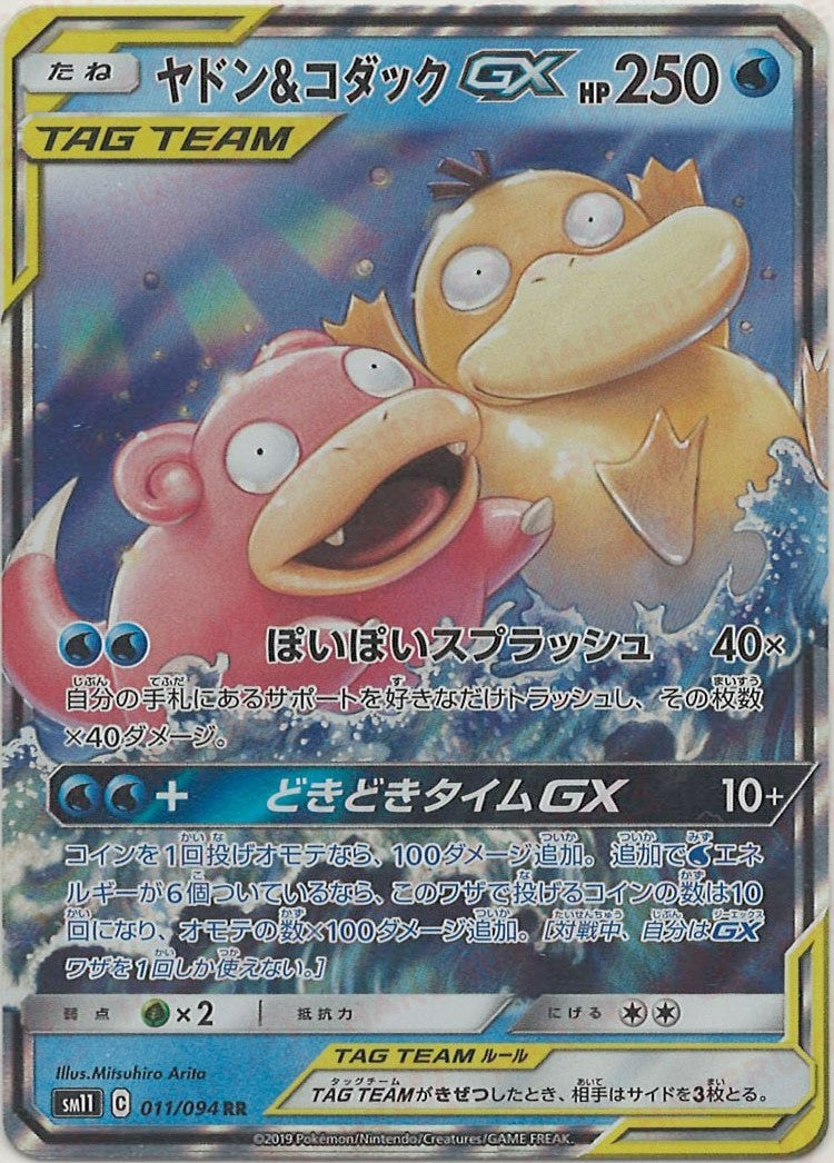 ヤドン&コダックGX(RR){水}〈011/094〉[SM11] – 晴れる屋2