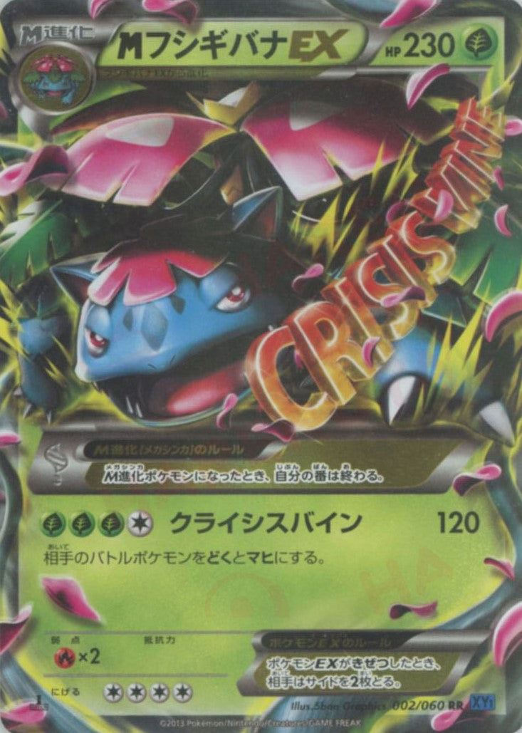 MフシギバナEX(RR){草}〈002/060〉[XY1-b] – 晴れる屋2