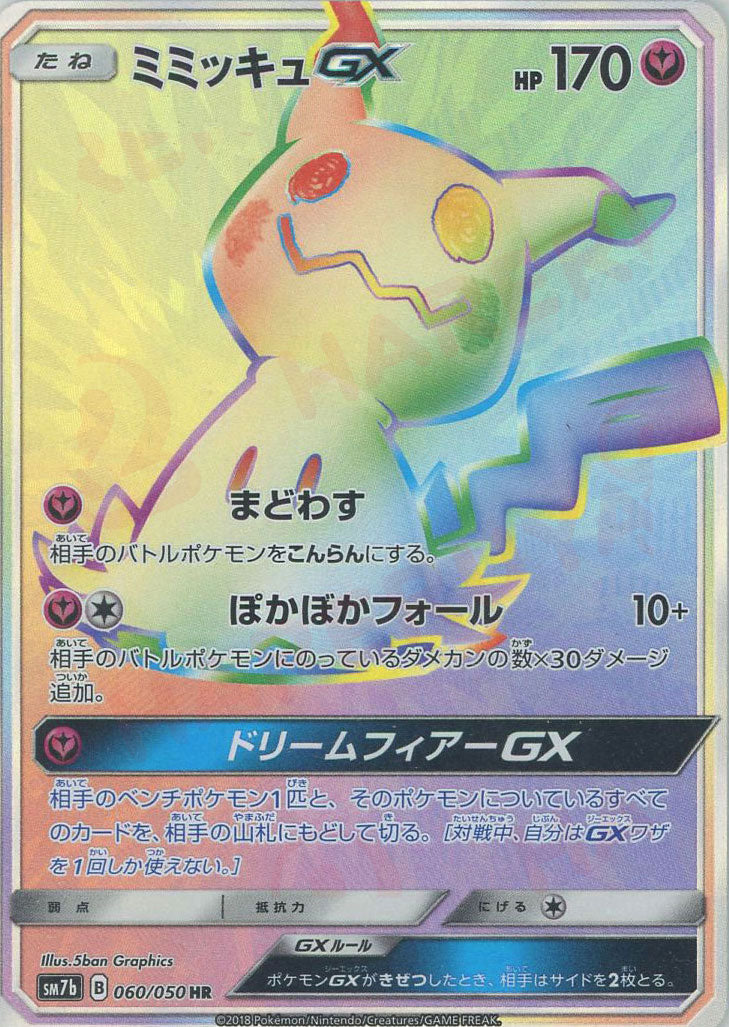 ミミッキュGX(HR){フェアリー}〈060/050〉[SM7b] – 晴れる屋2