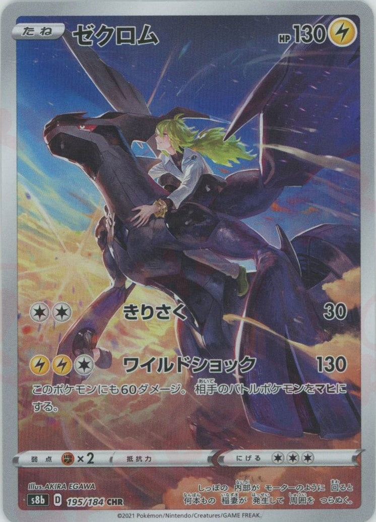 ゼクロム(CHR){雷}〈195/184〉[S8b] – 晴れる屋2