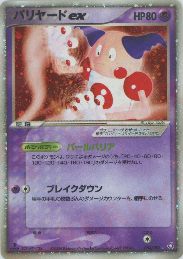 バリヤードex(☆){超}〈054/082〉[P1] – 晴れる屋2