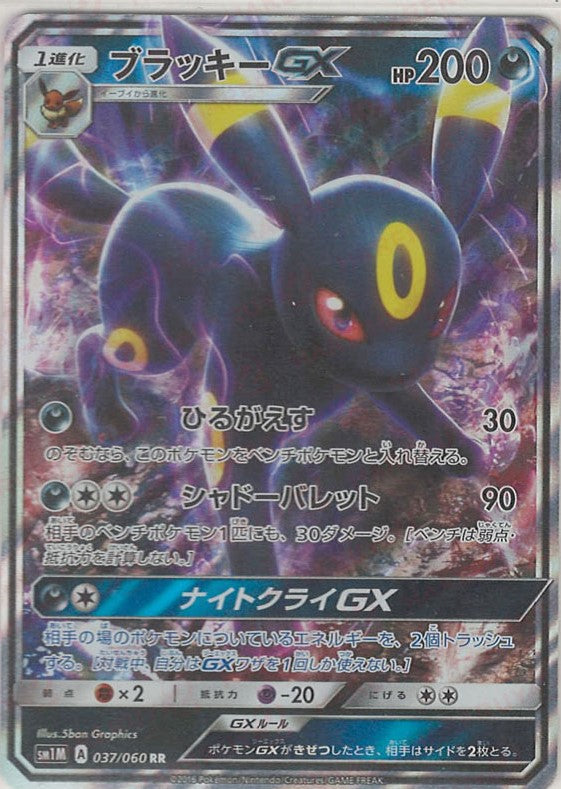 ブラッキーGX(RR){悪}〈037/060〉[SM1M] – 晴れる屋2