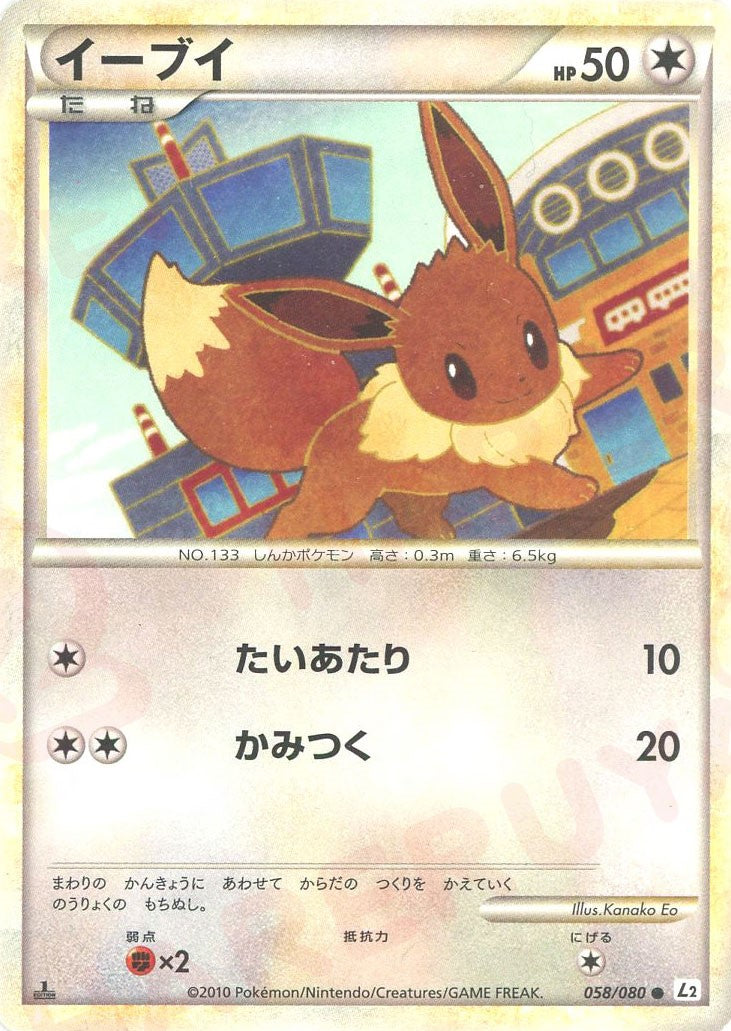 イーブイ(C){無}〈058/080〉[L2-w] – 晴れる屋2