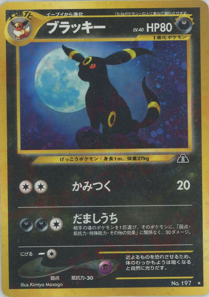 ブラッキー(R){悪}〈-〉[neo2] – 晴れる屋2