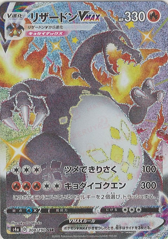 リザードンVMAX(SSR){炎}〈308/190〉[S4a] – 晴れる屋2