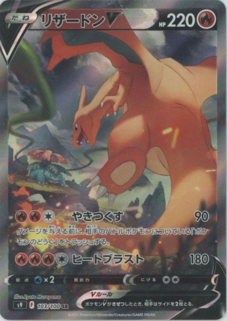 リザードンV:SA(SR){炎}〈103/100〉[S9] – 晴れる屋2