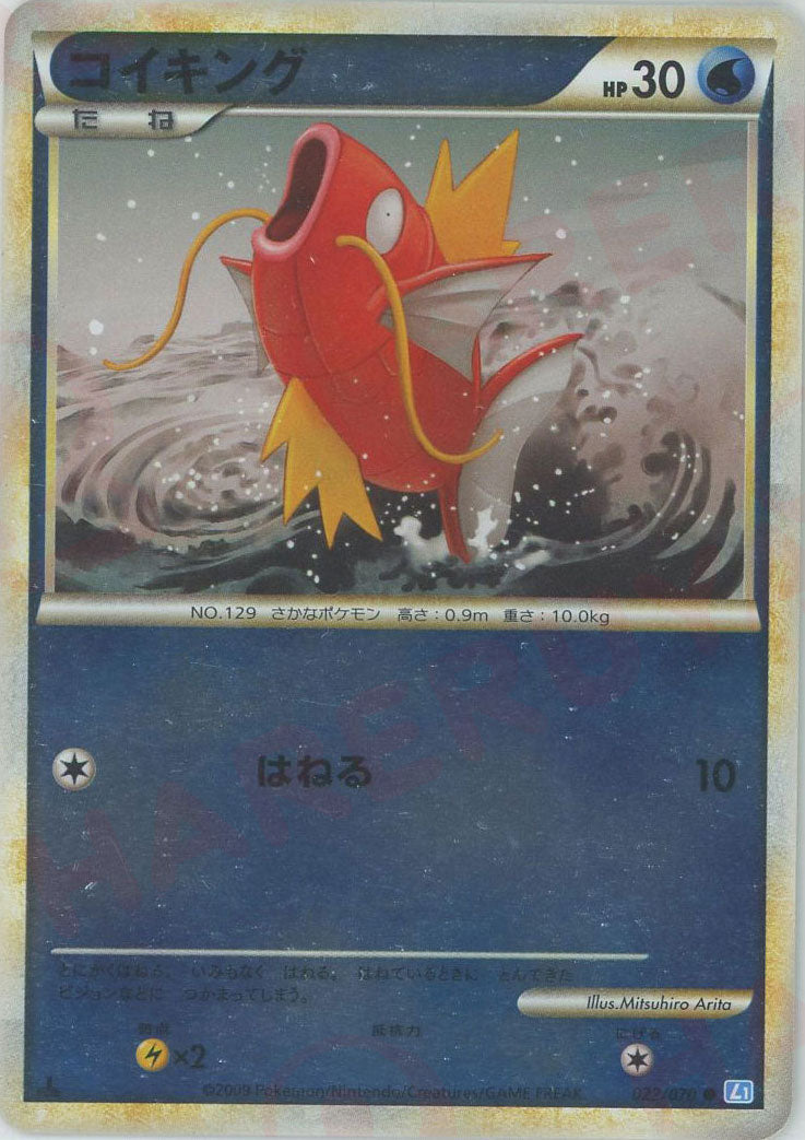 コイキング:ミラー(C){水}〈022/070〉[L1-l-M] – 晴れる屋2