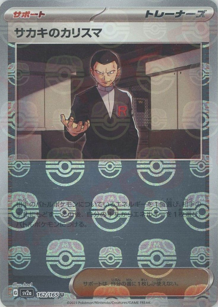 サカキのカリスマ:マスターボールミラー(U){サポート}〈162/165〉[SV2a