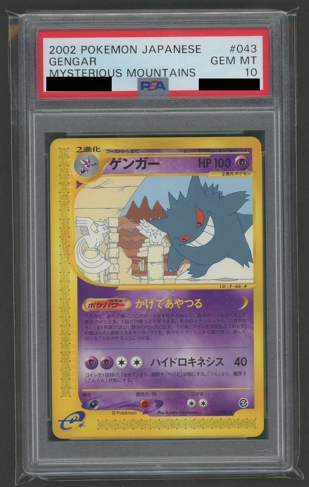 PSA10】ゲンガー(R){超}〈043/088〉[e5] – 晴れる屋2