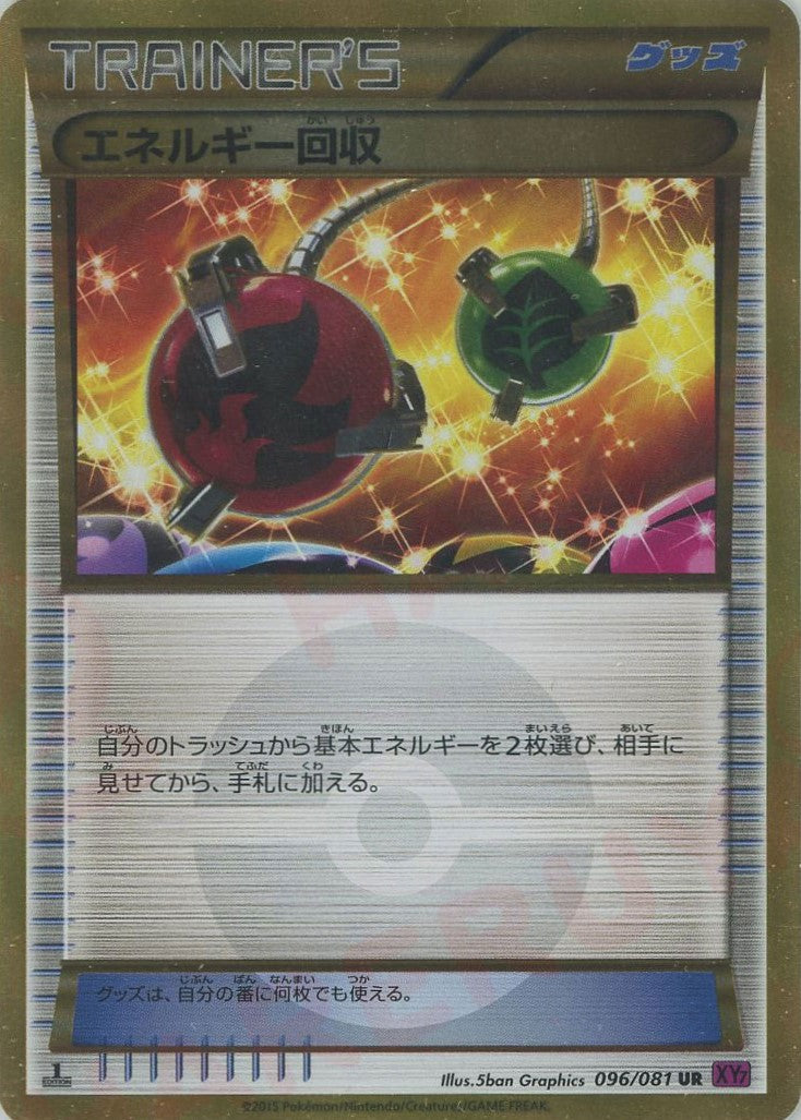 エネルギー回収(UR){グッズ}〈096/081〉[XY7] – 晴れる屋2