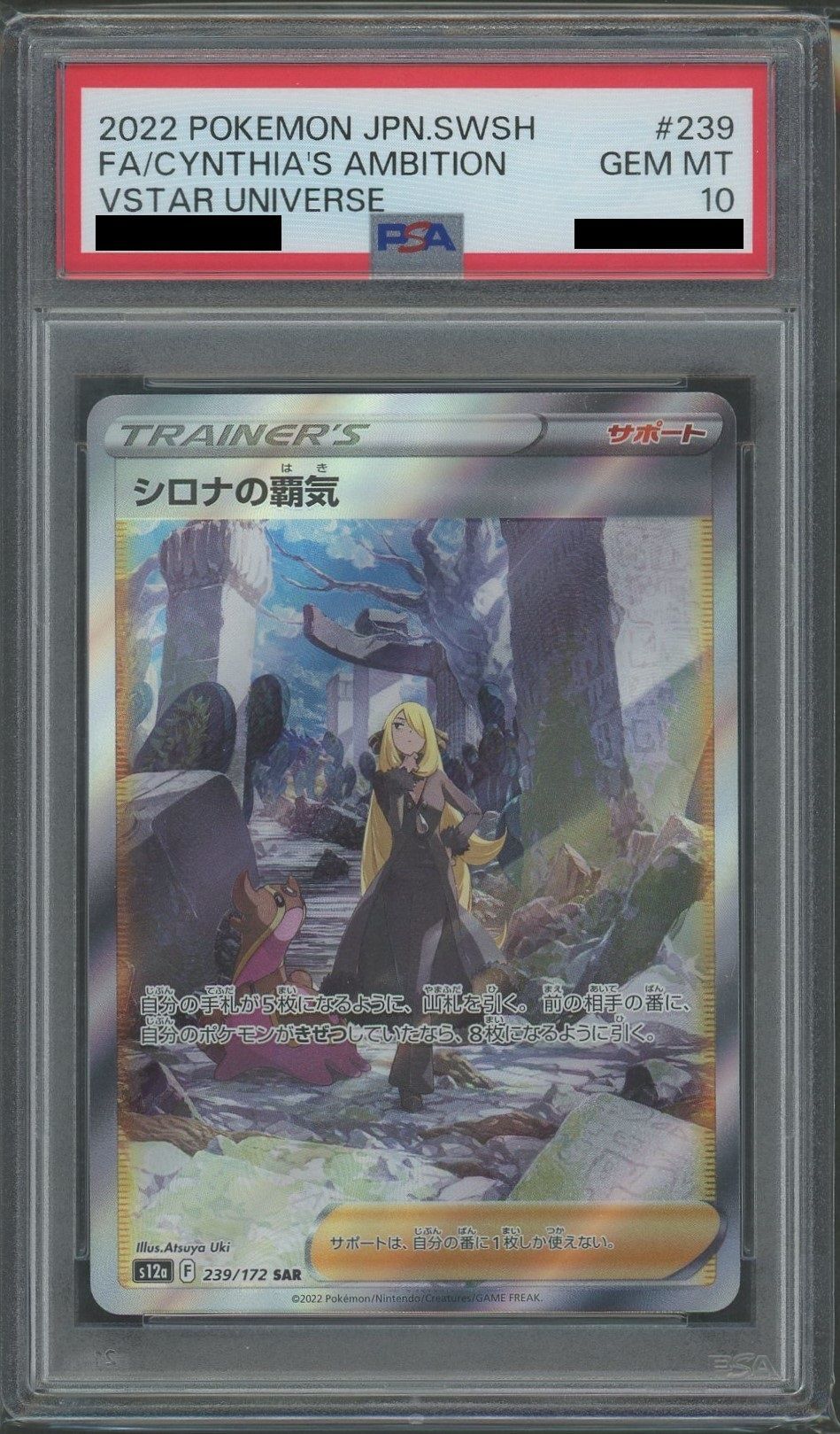 PSA10】シロナの覇気(SAR){サポート}〈239/172〉[S12a] – 晴れる屋2