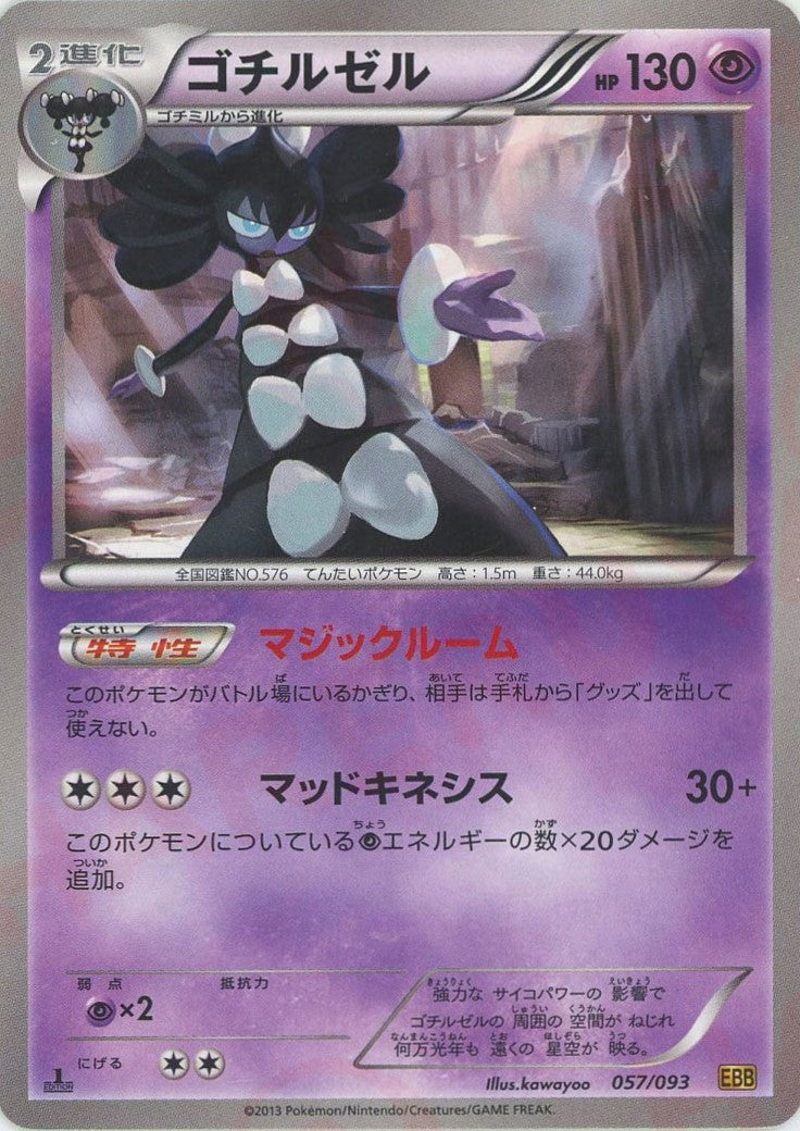 ゴチルゼル(CP){超}〈057/093〉[EBB] – 晴れる屋2