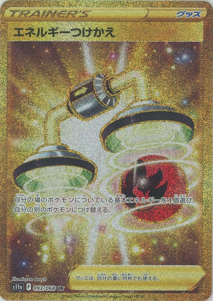 エネルギーつけかえ(UR){グッズ}〈093/068〉[S11a] – 晴れる屋2