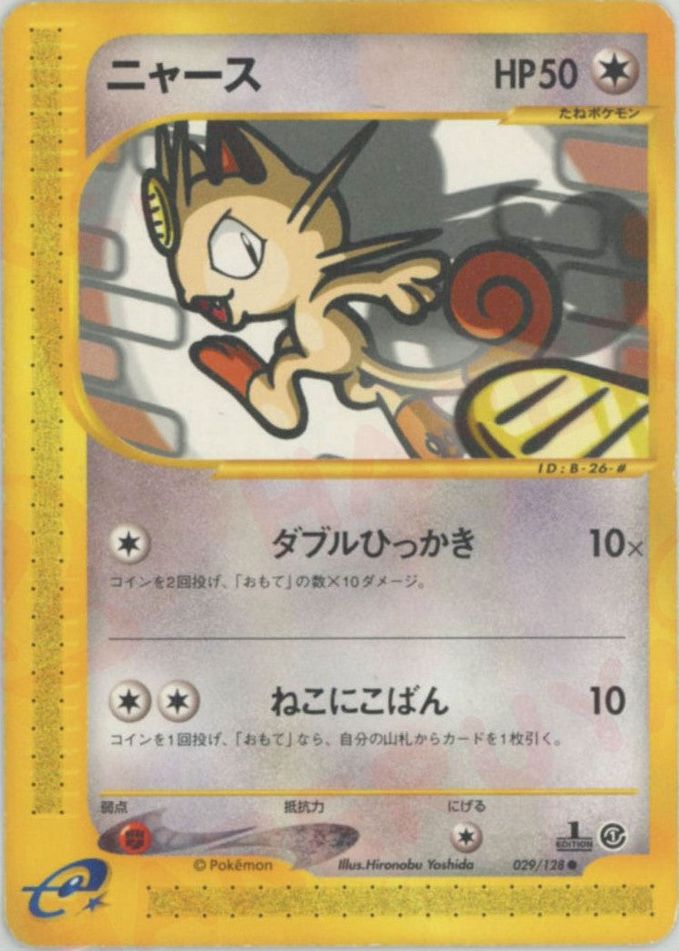 ニャース(C){無}〈029/128〉[e1] – 晴れる屋2