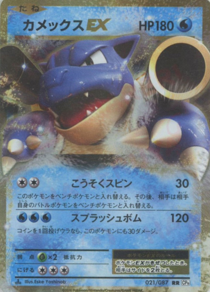 カメックスEX(RR){水}〈021/087〉[CP6] – 晴れる屋2