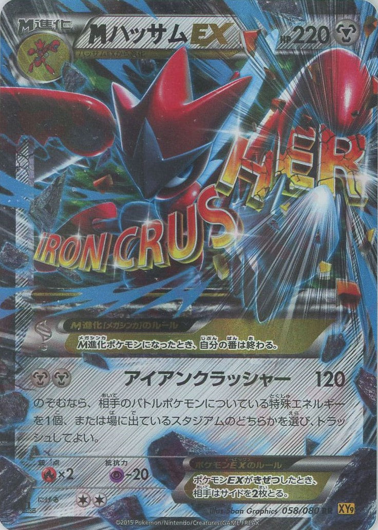 MハッサムEX(RR){鋼}〈058/080〉[XY9] – 晴れる屋2