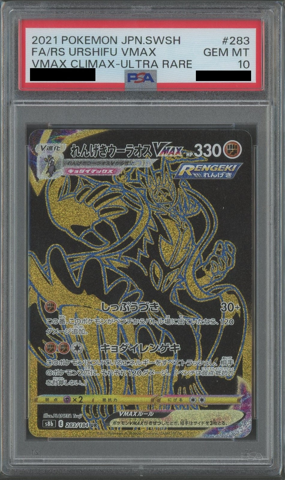 PSA10】れんげきウーラオスVMAX(UR){闘}〈283/184〉[S8b] – 晴れる屋2