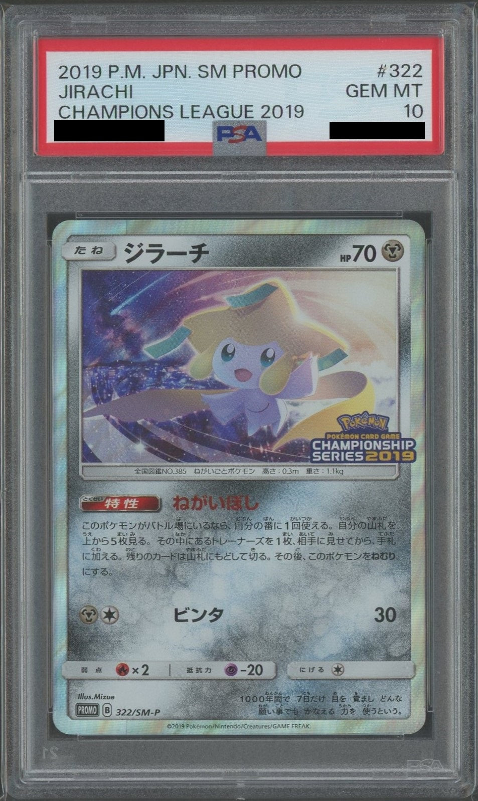PSA10】ジラーチ(PROMO){鋼}〈322/SM-P〉[SM-P] – 晴れる屋2