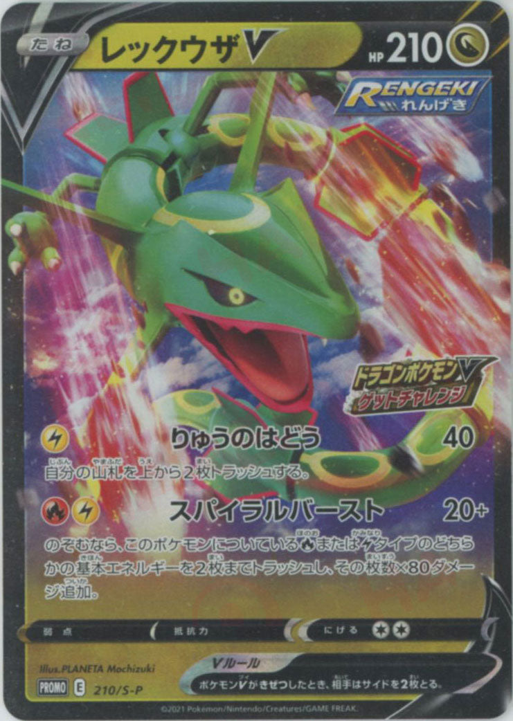 レックウザV(PROMO){ドラゴン}〈210/S-P〉[S-P] – 晴れる屋2