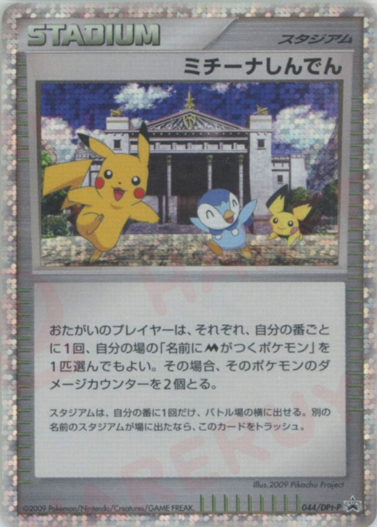 ミチーナしんでん(PROMO){スタジアム}〈044/DPt-P〉[Pt-P] – 晴れる屋2