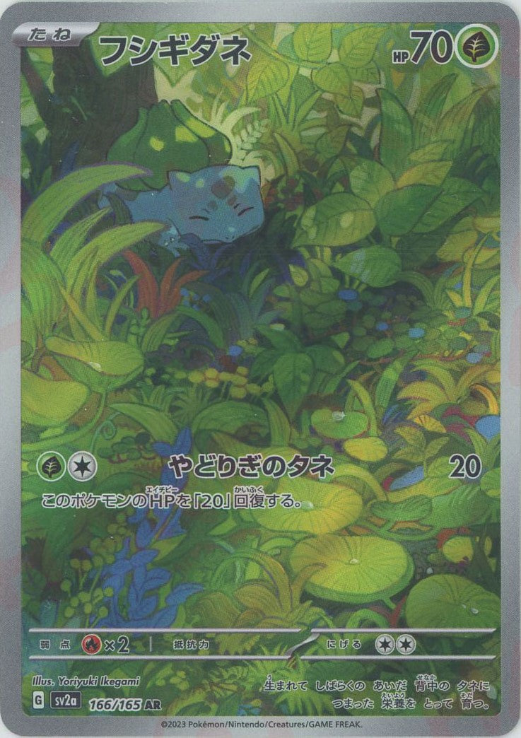 フシギダネ(AR){草}〈166/165〉[SV2a] – 晴れる屋2