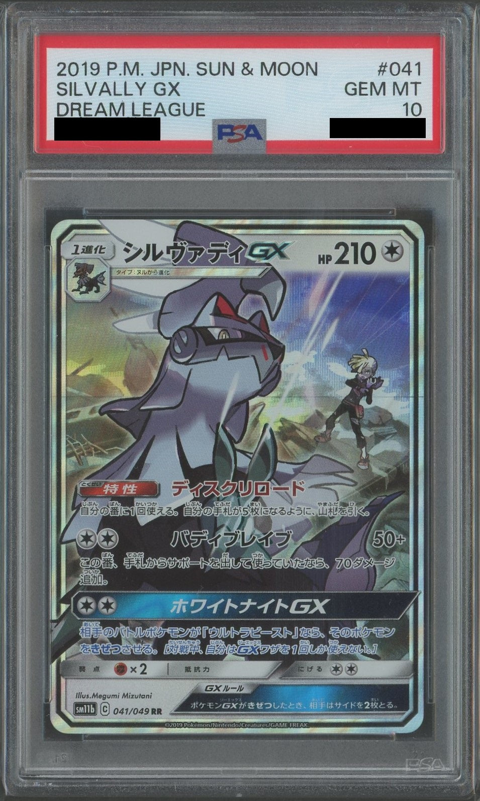 PSA10】シルヴァディGX(RR){無}〈041/049〉[SM11b] – 晴れる屋2