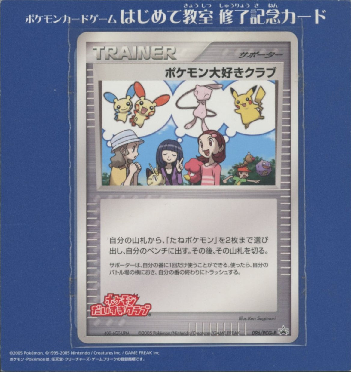 未開封プロモ】 ポケモン大好きクラブ 096/PCG-P – 晴れる屋2