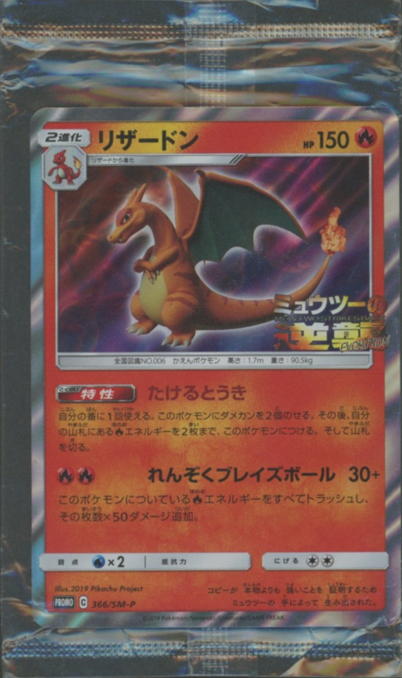 未開封プロモ】 リザードン 366/SM-P – 晴れる屋2