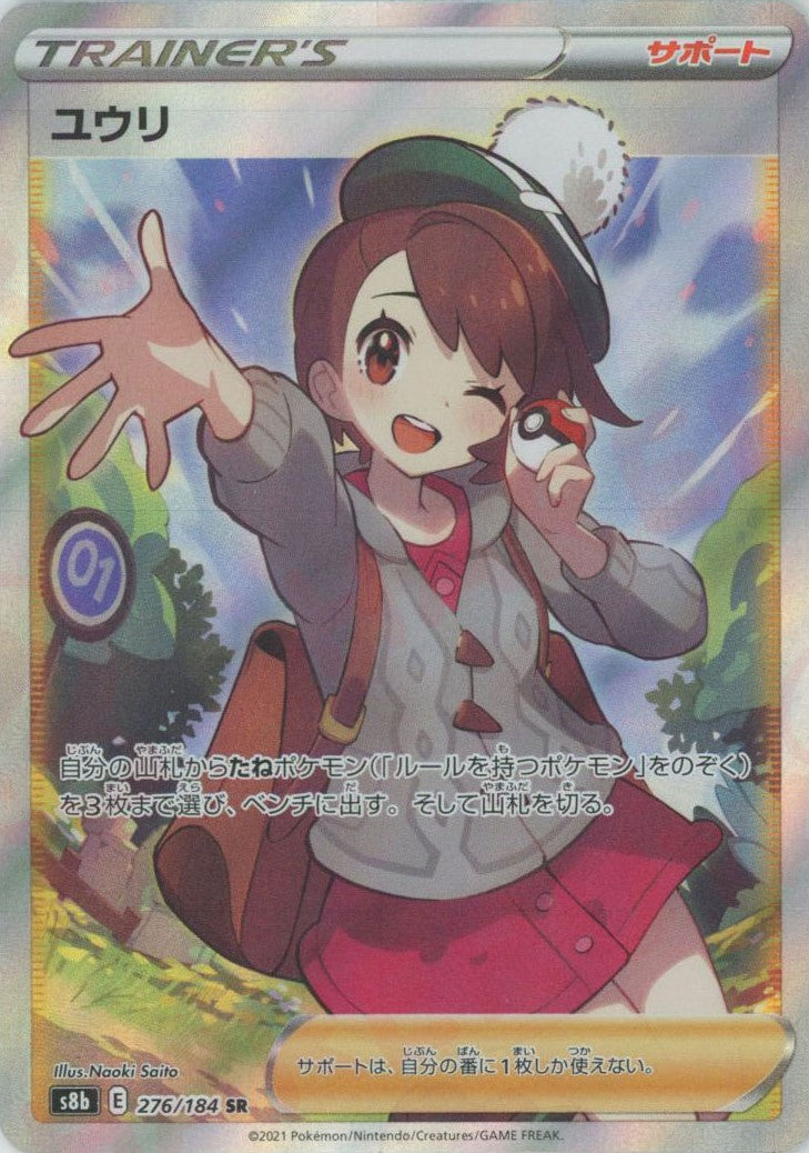 ユウリ(SR){サポート}〈276/184〉[S8b] – 晴れる屋2