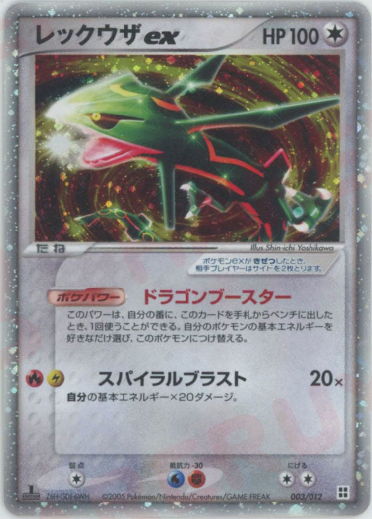レックウザex(D){無}〈003/012〉[PM] – 晴れる屋2