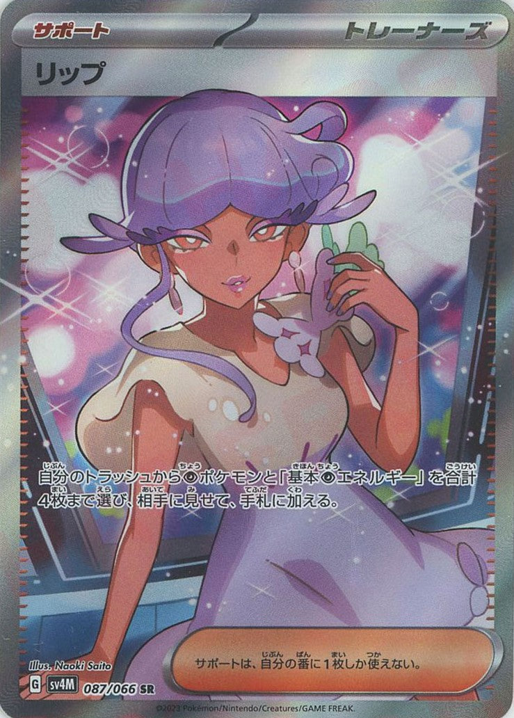 リップ(SR){サポート}〈087/066〉[SV4M] – 晴れる屋2
