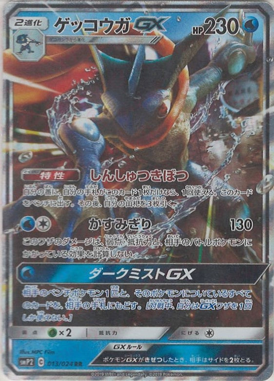 ゲッコウガGX(RR){水}〈013/024〉[SMP2] – 晴れる屋2