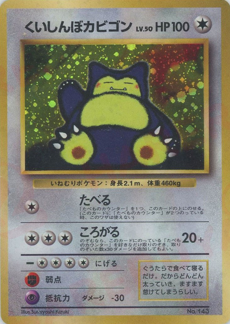 くいしんぼカビゴン(PROMO){無}〈-〉[PMCG-P] – 晴れる屋2