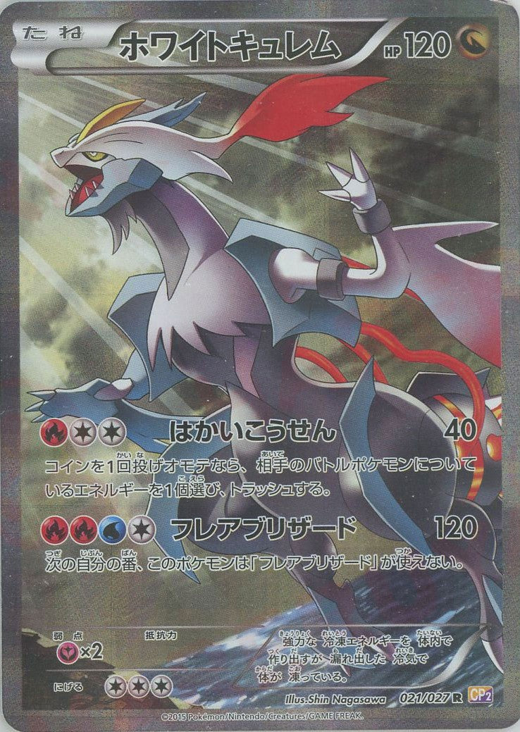 ホワイトキュレム(R){ドラゴン}〈021/027〉[CP2] – 晴れる屋2