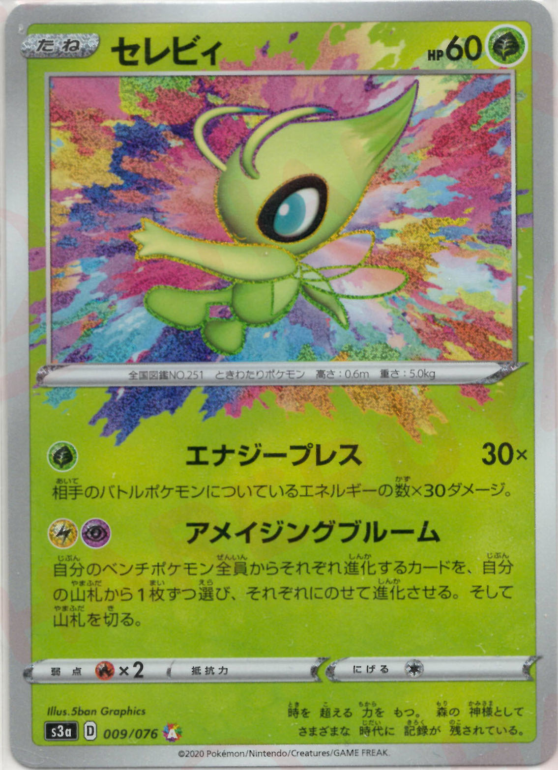 セレビィ(AR){草}〈009/076〉[S3a] – 晴れる屋2