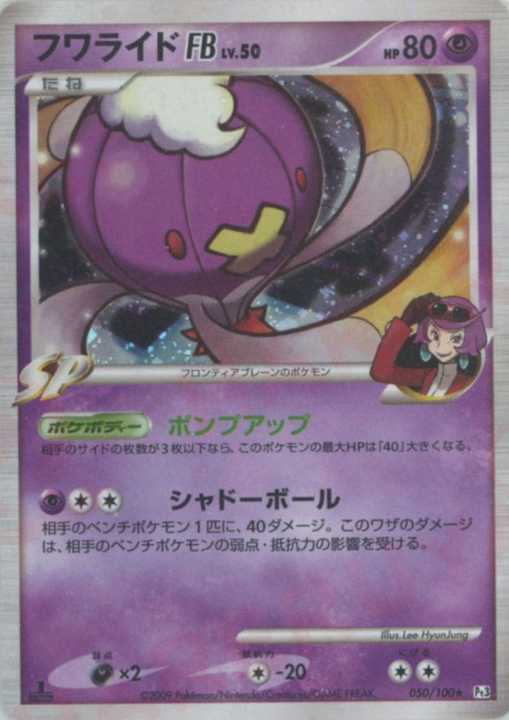 フワライドFB[フロンティアブレーン](R){超}〈050/100〉[Pt3] – 晴れる屋2