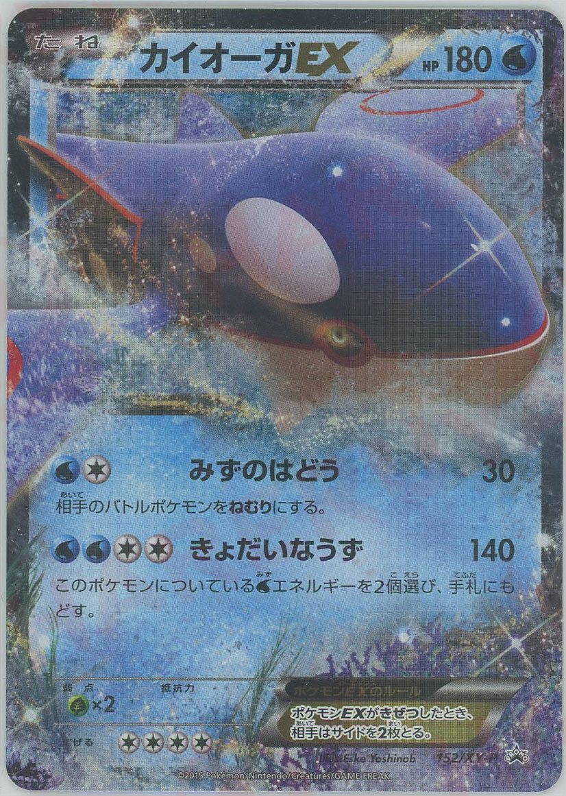 カイオーガEX(PROMO){水}〈152/XY-P〉[XY-P] – 晴れる屋2