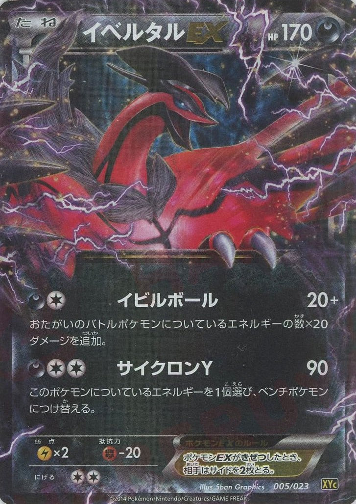 イベルタルEX(D){悪}〈005/023〉[XYC] – 晴れる屋2
