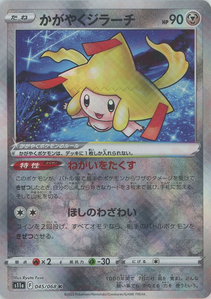 かがやくジラーチ(K){鋼}〈045/068〉[S11a] – 晴れる屋2