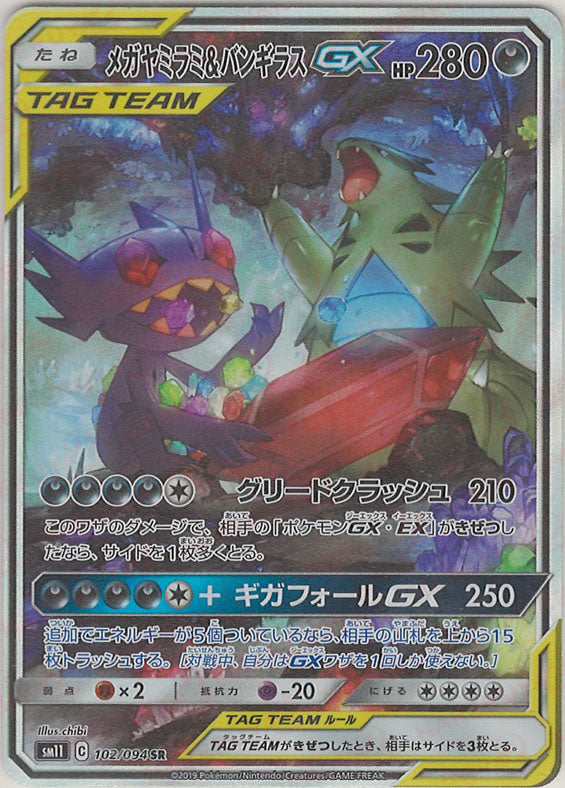 メガヤミラミ&バンギラスGX:SA(SR){悪}〈102/094〉[SM11] – 晴れる屋2