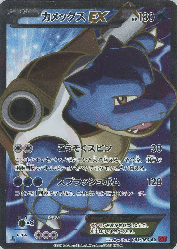 カメックスEX(SR){水}〈061/060〉[XY1-r] – 晴れる屋2