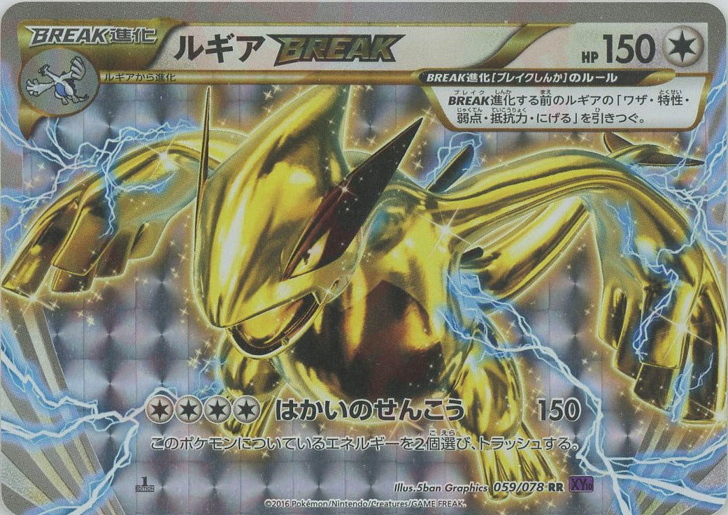 ルギアBREAK(RR){無}〈059/078〉[XY10] – 晴れる屋2