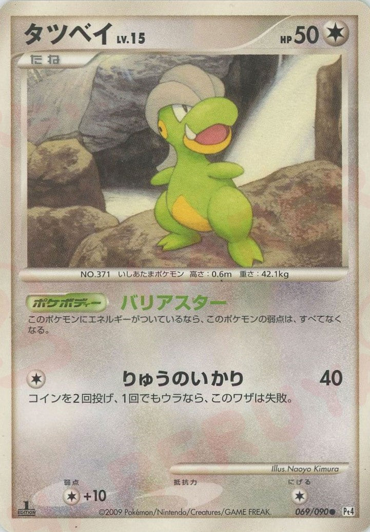 タツベイ:色違い:1ED(C){無}〈069/090〉[Pt4] – 晴れる屋2