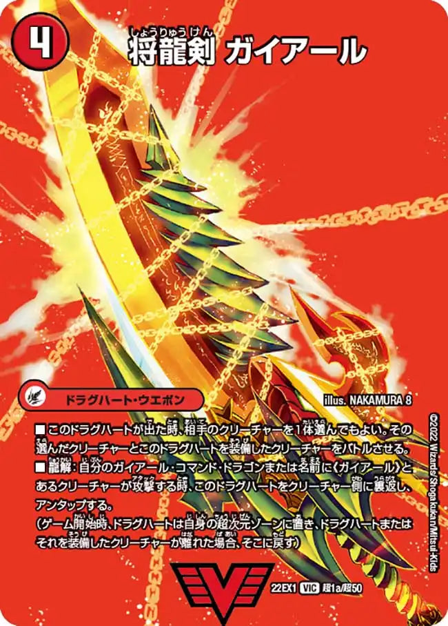 将龍剣 ガイアール / 猛烈将龍 ガイバーン》VIC【DM22-EX1】[超1/超50