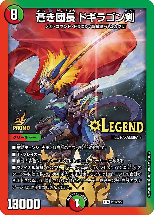 蒼き団長 ドギラゴン剣》LEG【PROMO-Y22】[P61/Y22] | 国内最大級