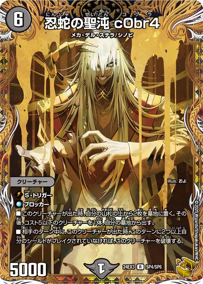 忍蛇の聖沌 c0br4》R【DM24-EX3】[SP4/SP6] | 国内最大級デュエル