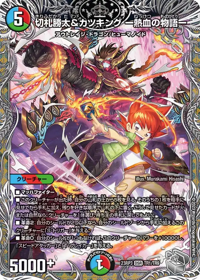 切札勝太&カツキング ー熱血の物語ー》DSR【DM23-RP3】[TR1/TR9