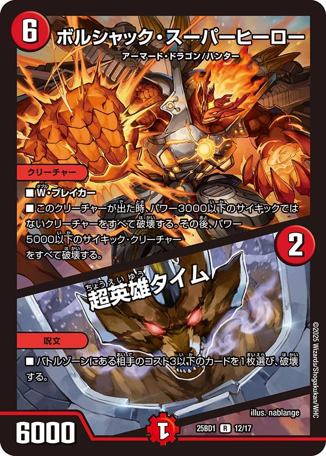 ボルシャック・スーパーヒーロー / 超英雄タイム》R【DM25-BD1】[12/17